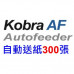 KOBRA AF+1 自動碎紙機 300張 A4 3.5x40mm