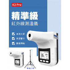 K3 Pro 非接觸 紅外溫度測試儀（贈送支架）